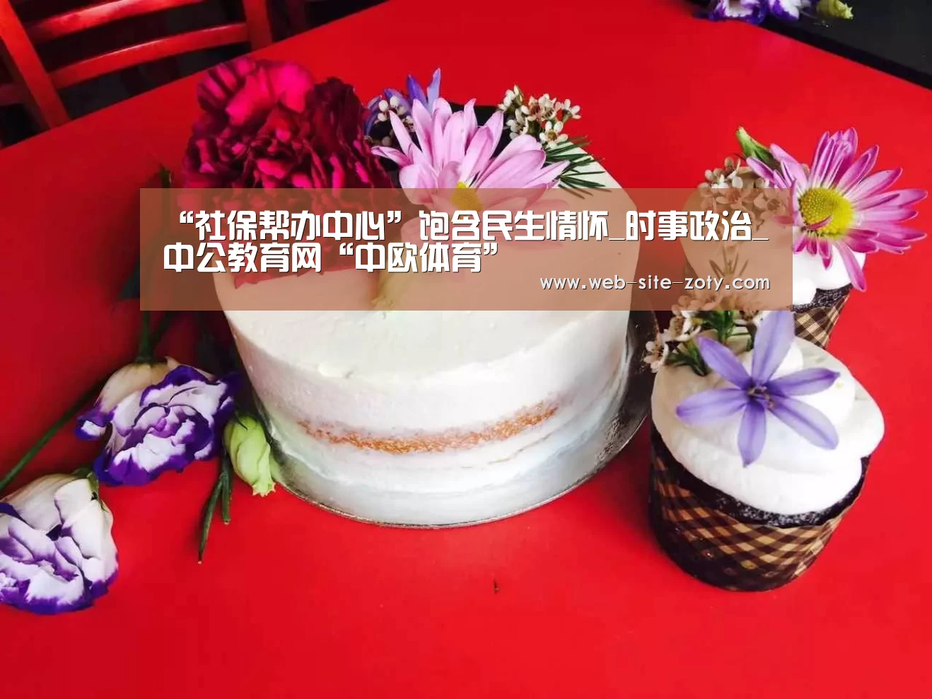 “社保帮办中心”饱含民生情怀_时事政治_中公教育网“中欧体育”(图2) zoty体育