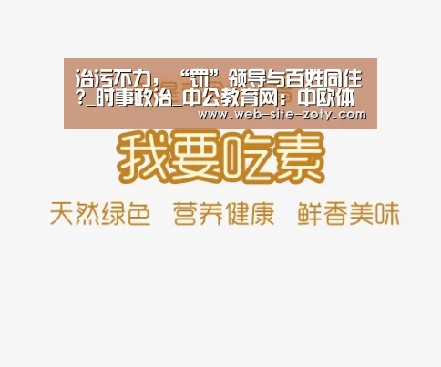 治污不力,“罚”领导与百姓同住?_时事政治_中公教育网:中欧体育