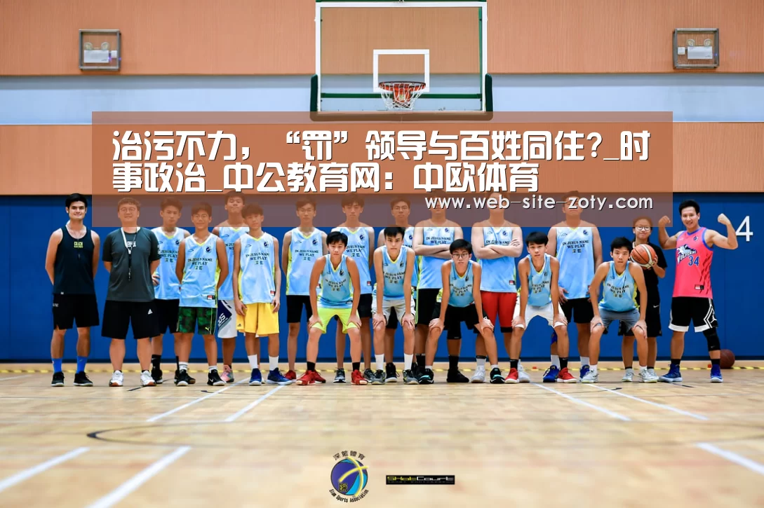 治污不力,“罚”领导与百姓同住?_时事政治_中公教育网:中欧体育(图4) 中欧体育平台