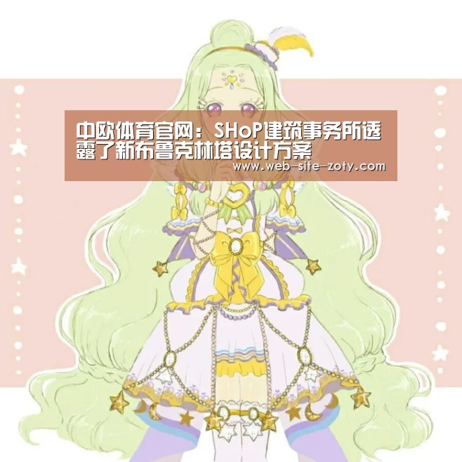 中欧体育官网:SHoP建筑事务所透露了新布鲁克林塔设计方案