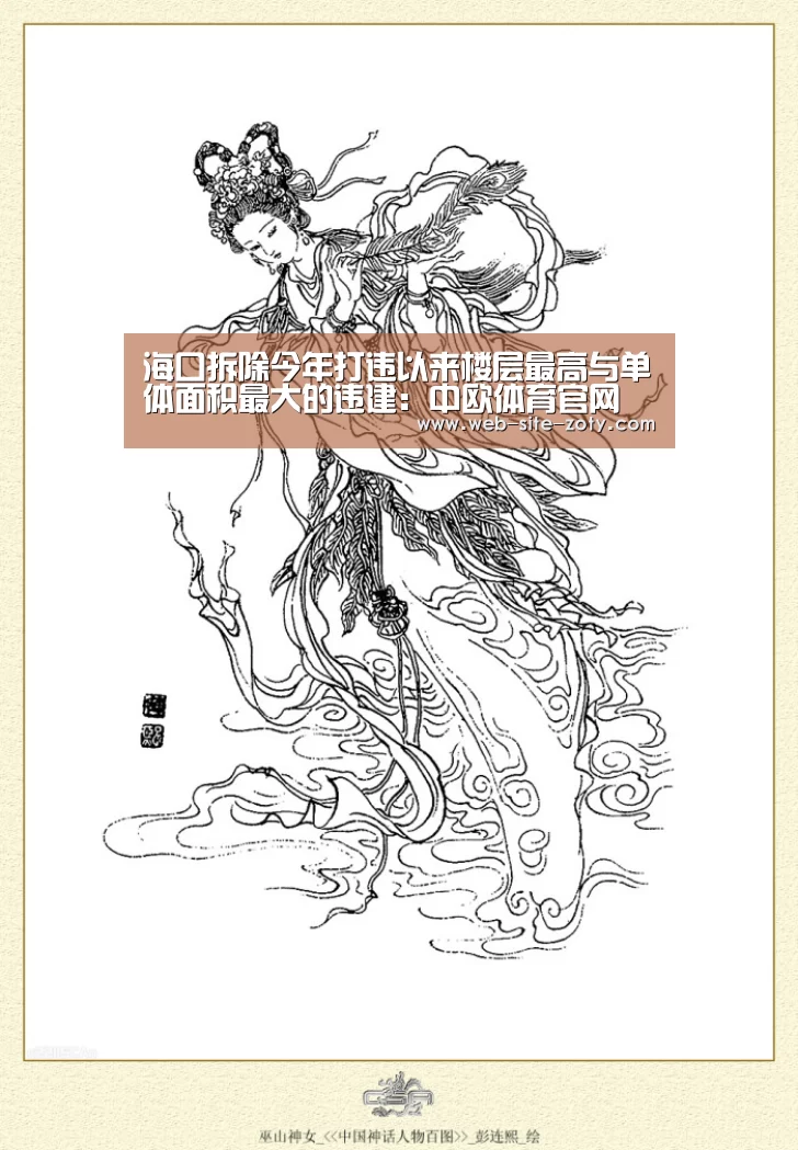 海口拆除今年打违以来楼层最高与单体面积最大的违建:中欧体育官网