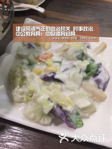 建设风清气正的政治机关_时事政治_中公教育网:中欧体育官网(图2) 中欧体育官网