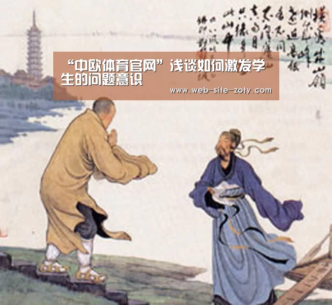 “中欧体育官网”浅谈如何激发学生的问题意识