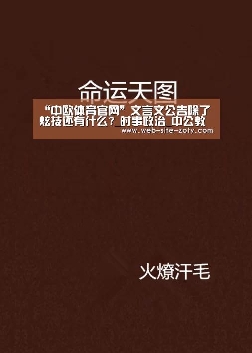 “中欧体育官网”文言文公告除了炫技还有什么?_时事政治_中公教育网(图3) 中欧体育