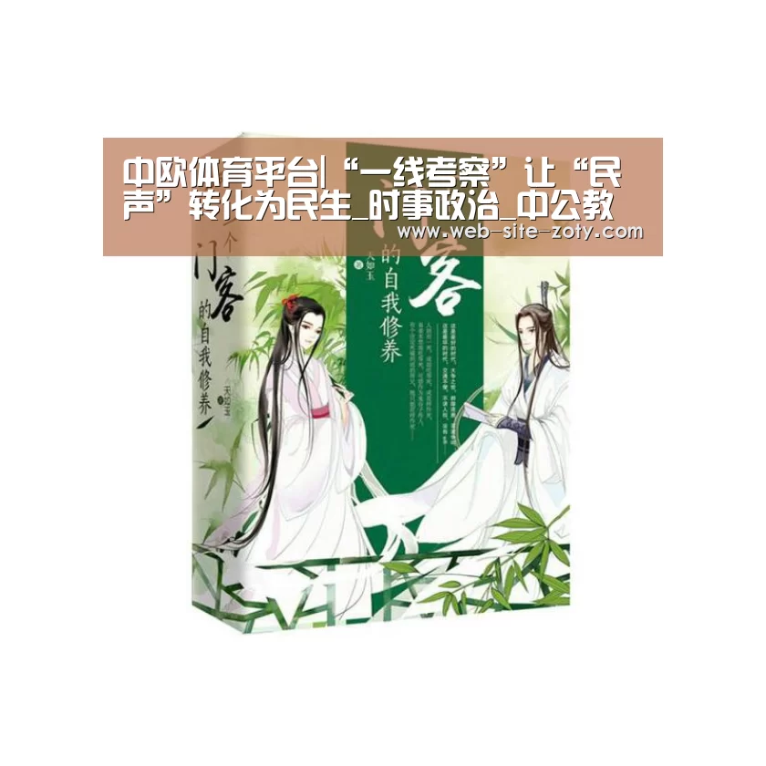 中欧体育平台|“一线考察”让“民声”转化为民生_时事政治_中公教育网